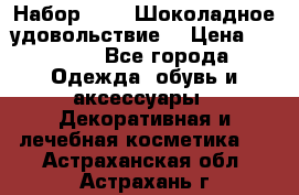 Набор Avon “Шоколадное удовольствие“ › Цена ­ 1 250 - Все города Одежда, обувь и аксессуары » Декоративная и лечебная косметика   . Астраханская обл.,Астрахань г.